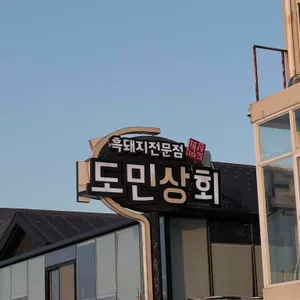 도민상회 리뷰 사진