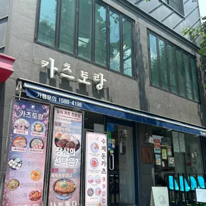 카츠토랑 대표 사진