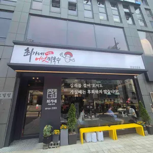 최가네샤브샤브버섯칼국수 리뷰 사진