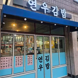 연우김밥 대표 사진