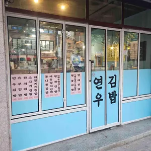 연우김밥 대표 사진