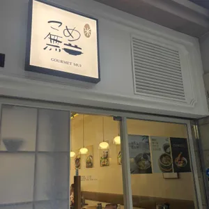 고메무이 대표 사진