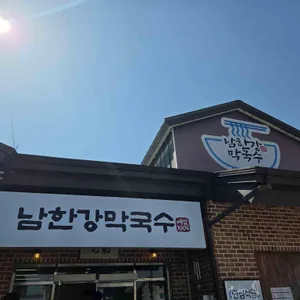 남한강막국수 사진 1
