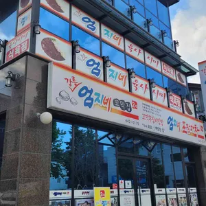 강릉엄지네꼬막집 리뷰 사진
