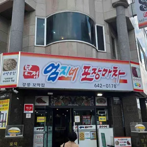 강릉엄지네꼬막집 리뷰 사진