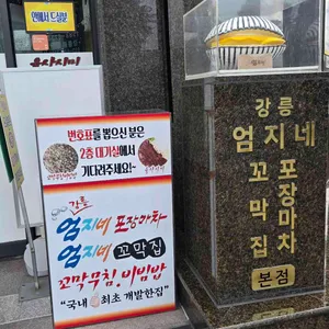 강릉엄지네꼬막집 리뷰 사진