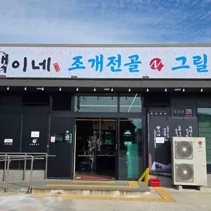 택이네조개전골 대표 사진