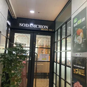 소담촌 대표 사진