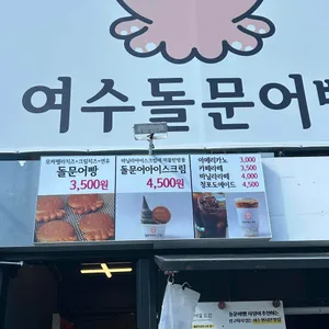 여수돌문어빵 리뷰 사진
