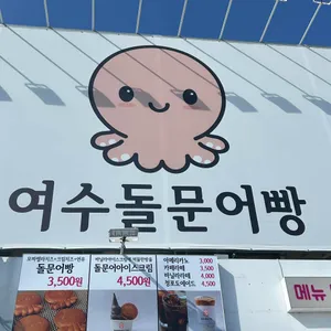 여수돌문어빵 리뷰 사진