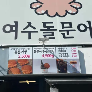 여수돌문어빵 리뷰 사진