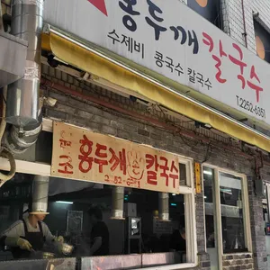 홍두깨칼국수 대표 사진