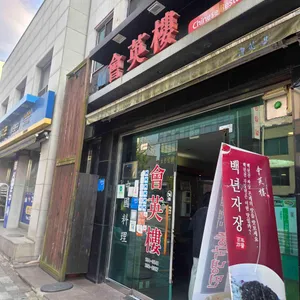 회영루 대표 사진
