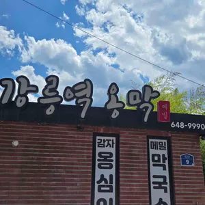 강릉역 옹막 대표 사진