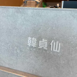 한정선 녹 리뷰 사진