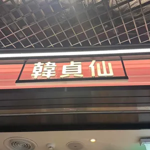 한정선 녹 리뷰 사진