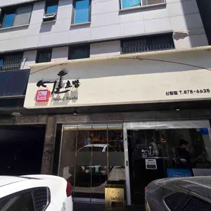 서울초밥 대표 사진