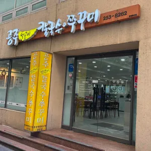 공주 얼큰이 칼국수 쭈꾸미 대표 사진