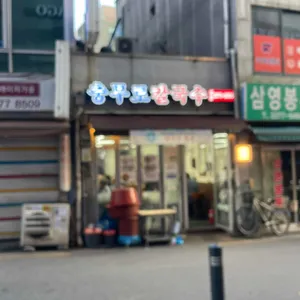 충무로칼국수 대표 사진