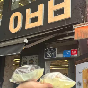 아베베베이커리 리뷰 사진