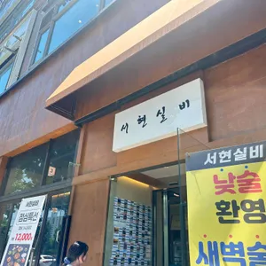 서현실비 대표 사진