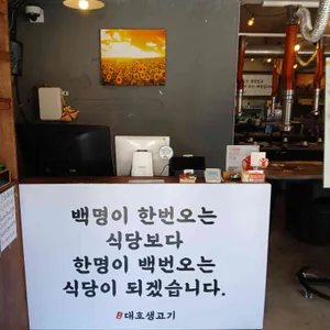 대호생고기 리뷰 사진