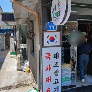 대호생고기 대표 사진