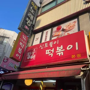 신토불이 떡볶이 대표 사진