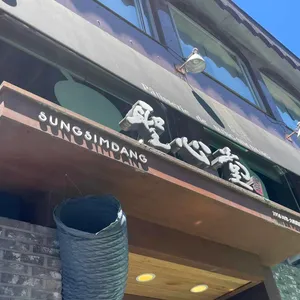 성심당 대표 사진