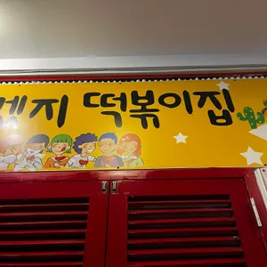 또보겠지 떡볶이집 리뷰 사진