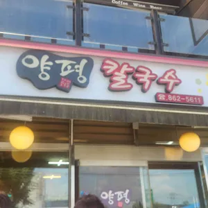 양평칼국수 대표 사진