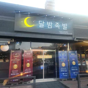 달밤족발 대표 사진