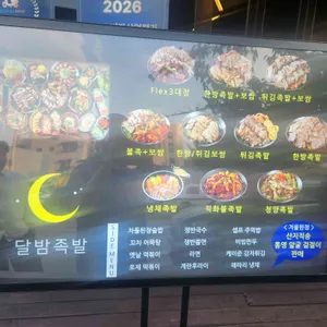 달밤족발 리뷰 사진