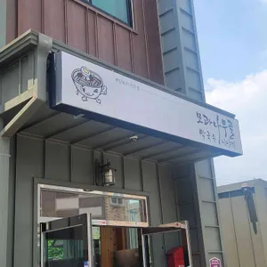 모과나무골 막국수 이야기 대표 사진
