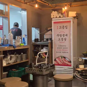 고품집 리뷰 사진