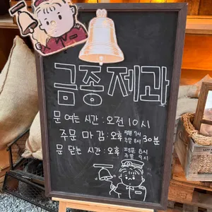 금종제과 리뷰 사진
