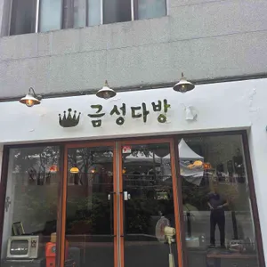 금성다방 대표 사진