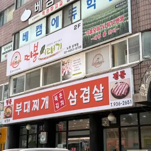 명문 부대찌개 대표 사진