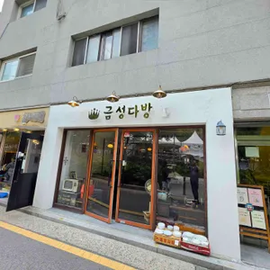 금성다방 리뷰 사진