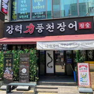 강력풍천장어 대표 사진