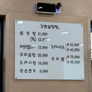 강촌설렁탕 리뷰 사진
