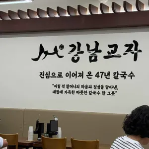 강남교자 대표 사진