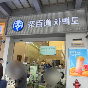 차백도 대표 사진