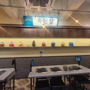 옥된장 리뷰 사진