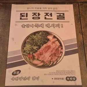 옥된장 리뷰 사진