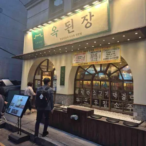 옥된장 리뷰 사진