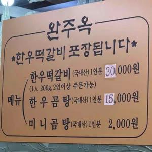 완주옥 리뷰 사진