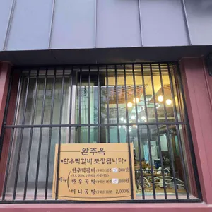 완주옥 리뷰 사진