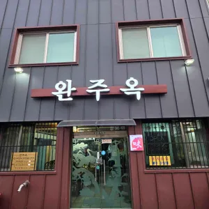 완주옥 리뷰 사진