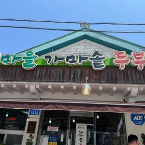 삼정 콩마을 가마솥두부집 리뷰 사진